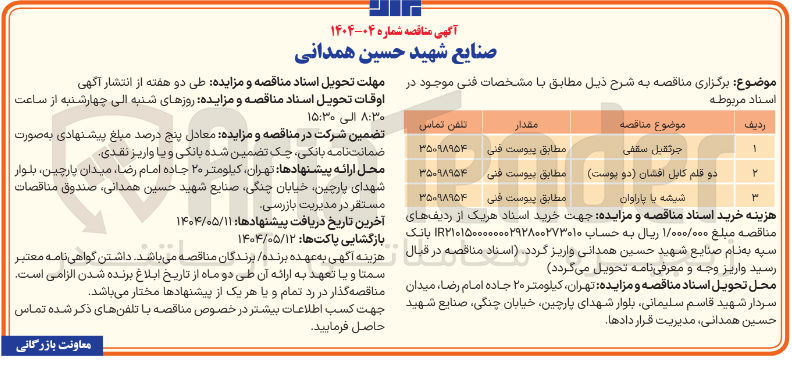 تصویر کوچک آگهی تامین دو قلم کابل افشان (دو پوست)