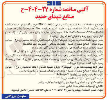 تصویر کوچک آگهی خرید ۶ عدد پمپ آتش نشانی 4000 - FPN10 