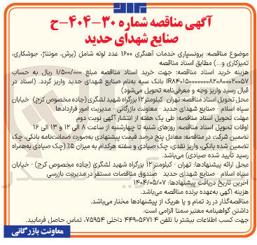 تصویر کوچک آگهی برونسپاری خدمات آهنگری ۱۶۰۰ عدد لوله شامل برش ، مونتاژ جوشکاری تمیزکاری و .... )