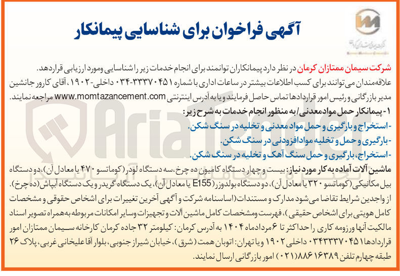 تصویر کوچک آگهی شناسایی پیمانکار استخراج و بارگیری ی و حمل مواد معدنی و تخلیه در سنگ شکن 