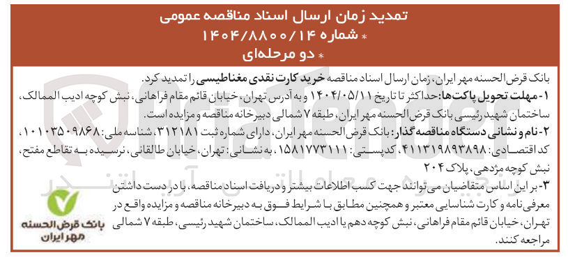 تصویر کوچک آگهی خرید کارت نقدی مغناطیسی 