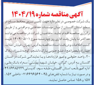 تصویر کوچک آگهی  تأمین نیروی محافظ مسلح از میان مؤسسات حفاظتی و مراقبتی