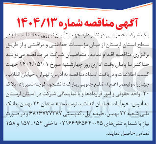 تصویر کوچک آگهی تأمین نیروی محافظ مسلح از میان مؤسسات حفاظتی و مراقبتی