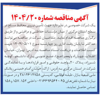 تصویر کوچک آگهی تامین نیروی محافظ مسلح از میان مؤسسات حفاظتی و مراقبتی