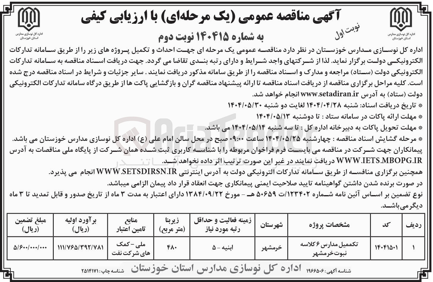 تصویر کوچک آگهی تکممیل مدارس ۶ کلاسه