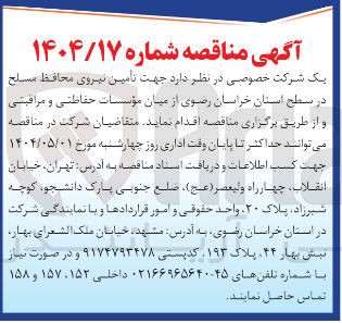 تصویر کوچک آگهی تامین نیروی محافظ مسلح از میان مؤسسات حفاظتی و مراقبتی