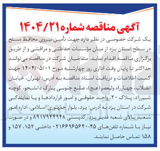 تصویر کوچک آگهی تامین نیروی محافظ مسلح از میان مؤسسات حفاظتی و مراقبتی
