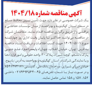 تصویر کوچک آگهی تامین نیروی محافظ مسلح از میان مؤسسات حفاظتی و مراقبتی
