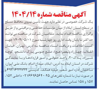 تصویر کوچک آگهی  تامین نیروی محافظ مسلح