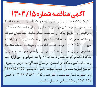 تصویر کوچک آگهی تأمین نیروی محافظ مسلح از میان مؤسسات حفاظتی و مراقبتی