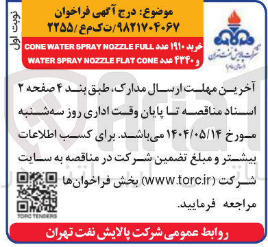 تصویر کوچک آگهی خرید ۱۹۱۰ عدد FULL NOZZLE SPRAY WATER CONE و ۴۳۴۰ عدد CONE FLAT NOZZLE SPRAY WATER