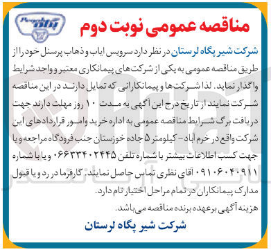 تصویر کوچک آگهی سرویس ایاب و ذهاب پرسنل