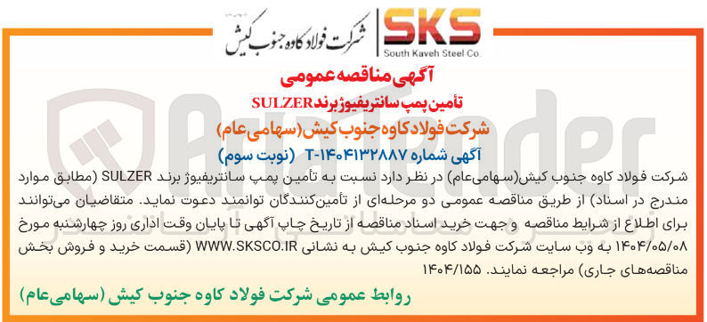 تصویر کوچک آگهی  تأمین پمپ سانتریفیوژ برند SULZER 