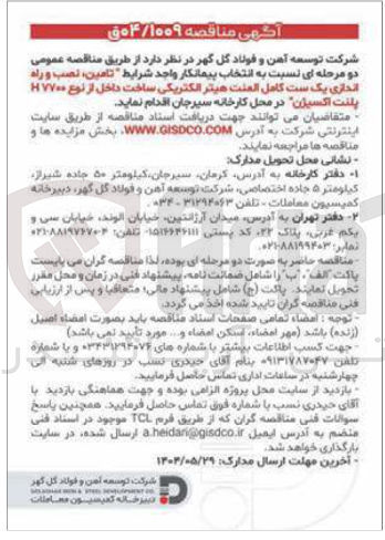 تصویر کوچک آگهی تامین ، نصب و راه اندازی یک ست کامل العنت هیتر الکتریکی ساخت داخل از نوع H۷۷۰۰ پلنت اکسیژن