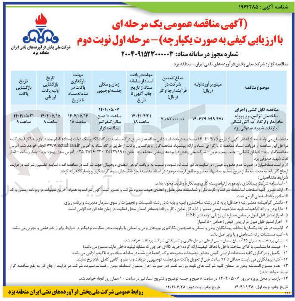 تصویر کوچک آگهی کابل کشی و اجرای ساختمان ترانس برق پروژه مخزندار و ارتقاء آب آتش نشانی