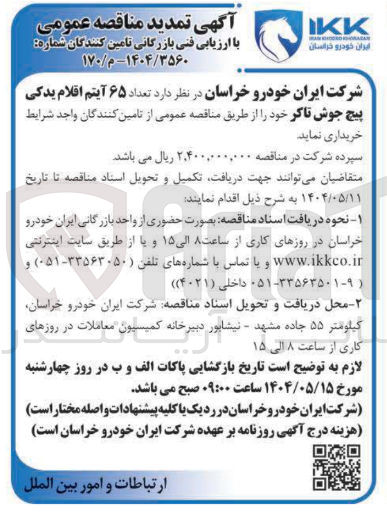 تصویر کوچک آگهی خرید  تعداد ۶۵ آیتم اقلام یدکی پیچ جوش تاکر 