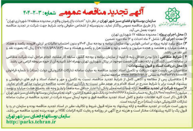 تصویر کوچک آگهی  احداث باغ رضوان