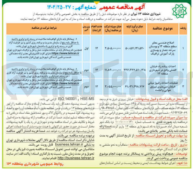 تصویر کوچک آگهی عملیات احداث رفیوژ میانی خیابان سی متری نیروی هوایی و امامت 
