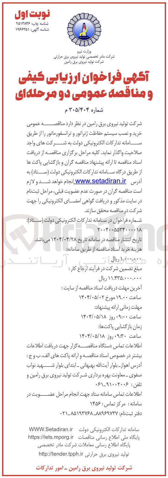 تصویر کوچک آگهی خرید و نصب سیستم حفاظت ژنراتور و ترانسفورماتور 
