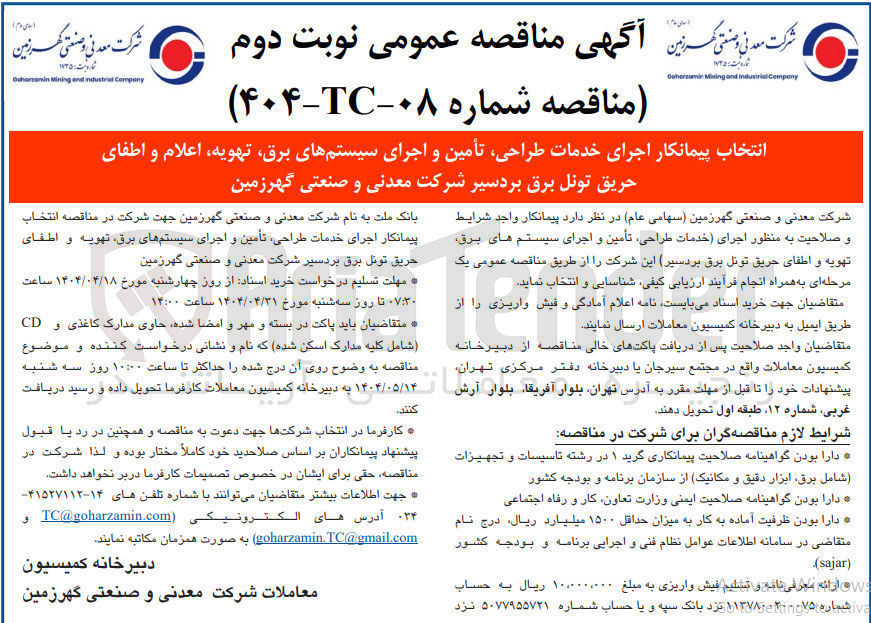 تصویر کوچک آگهی  خدمات طراحی تأمین و اجرای سیستمهای برق تهویه اعلام و اطفای حریق تونل برق
