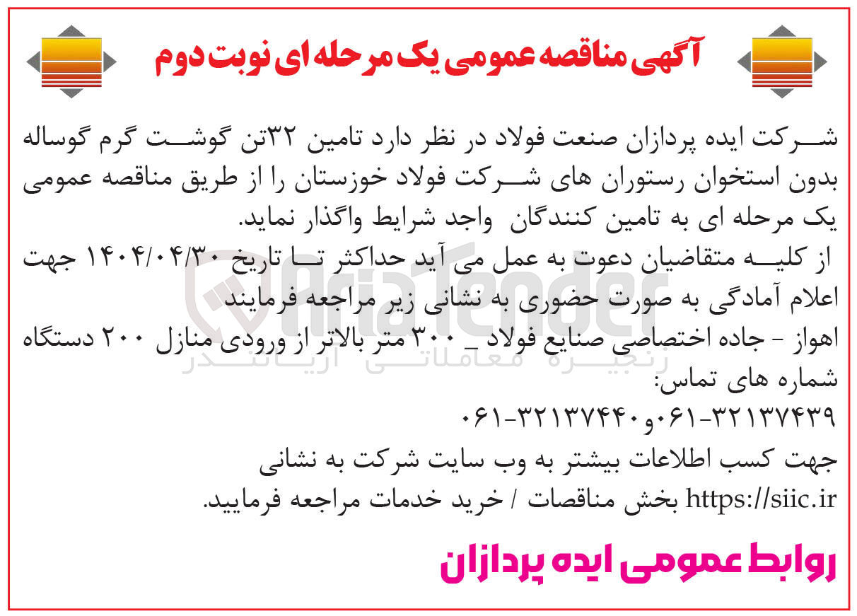 تصویر کوچک آگهی تامین ۳۲ تن گوشت گرم گوساله بدون استخوان