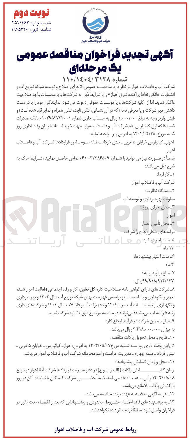 تصویر کوچک آگهی  اجرای اصلاح و توسعه شبکه توزیع آب و انشعابات خانگی نقاط پراکنده 