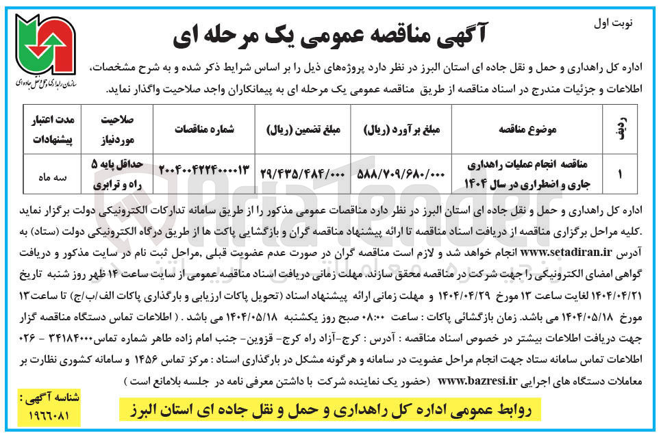تصویر کوچک آگهی  انجام عملیات راهداری جاری و اضطراری در سال ۱۴۰۴ 
