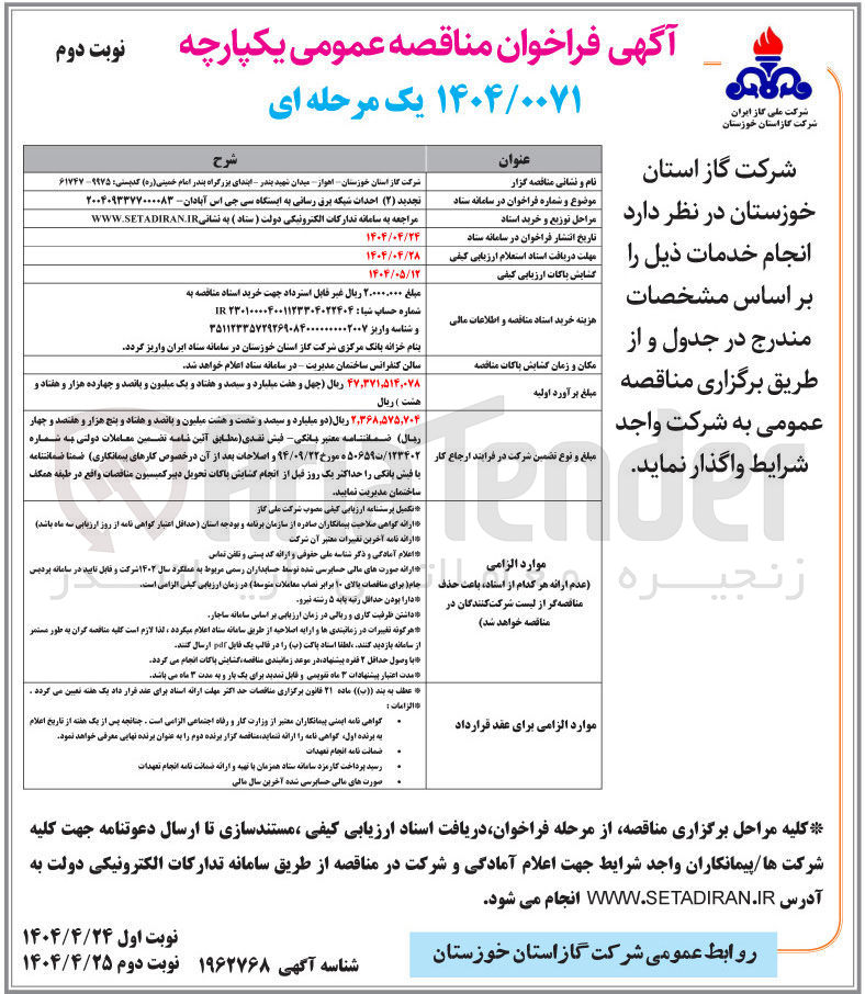 تصویر کوچک آگهی احداث شبکه برق رسانی به ایستگاه سی جی اس