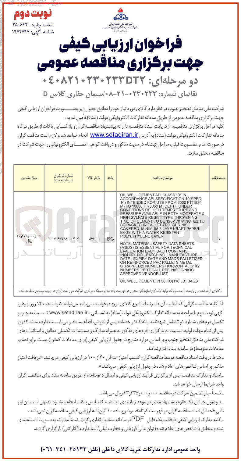 تصویر کوچک آگهی تامین سیمان حفاری کلاس D 