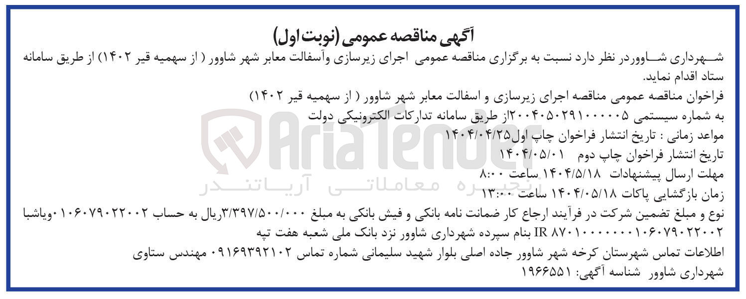تصویر کوچک آگهی اجرای زیرسازی و آسفالت معابر 
