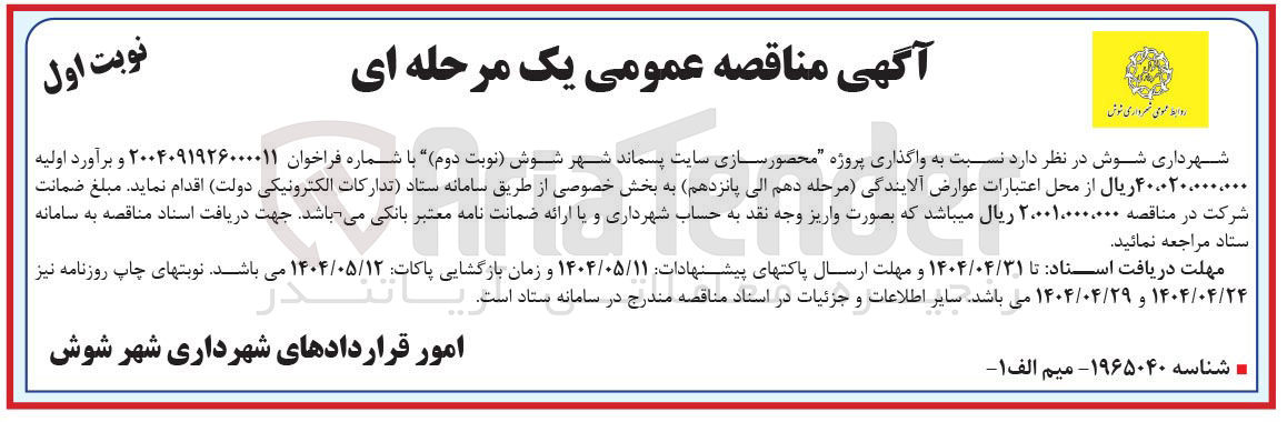 تصویر کوچک آگهی  محصور سازی سایت پسماند 