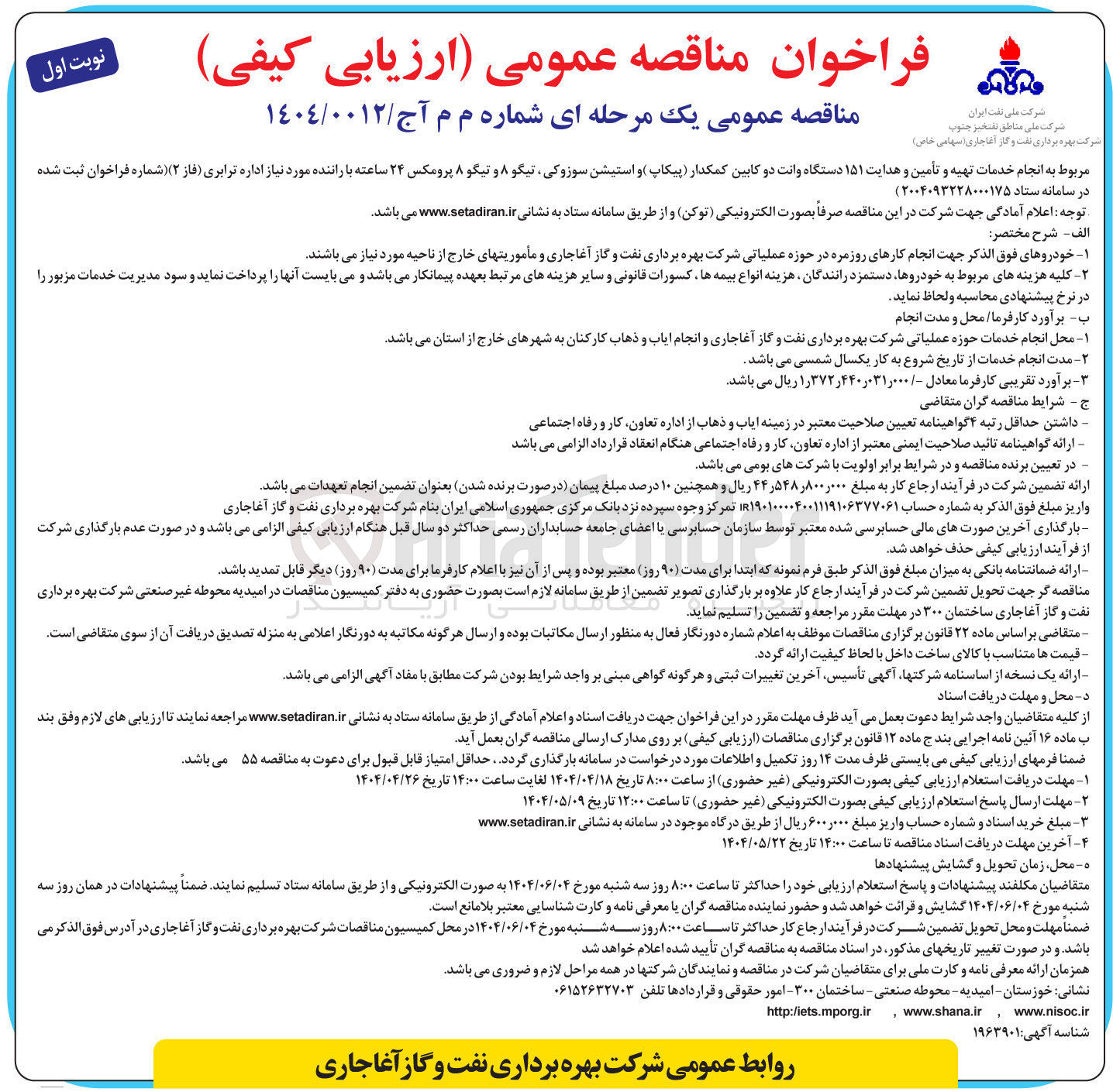 تصویر کوچک آگهی انجام خدمات تهیه و تأمین و هدایت ۱۵۱ دستگاه وانت دو کابین کمکدار پیکاپ و استیشن سوزوکی تیگو ۸ و تیگو ۸ پرومکس ۲۴ ساعته با راننده