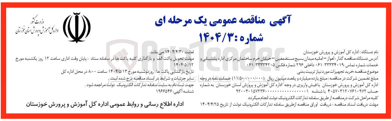 تصویر کوچک آگهی خرید تجهیزات مورد نیاز تربیت بدنی 
