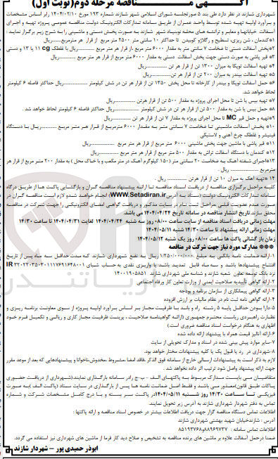 تصویر کوچک آگهی حمل بیس یا شن به مقدار ۵۰۰ تن