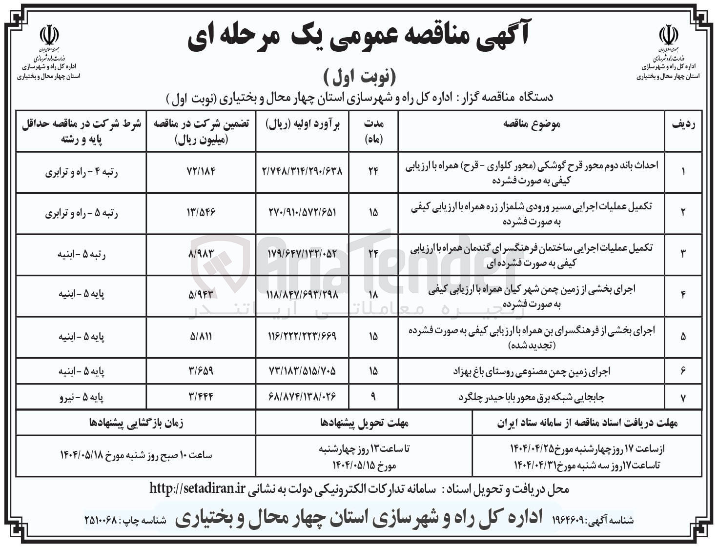 تصویر کوچک آگهی احداث باند دوم محور