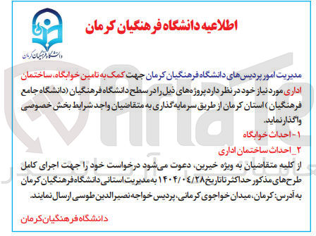 تصویر کوچک آگهی احداث خوابگاه و احداث ساختمان اداری