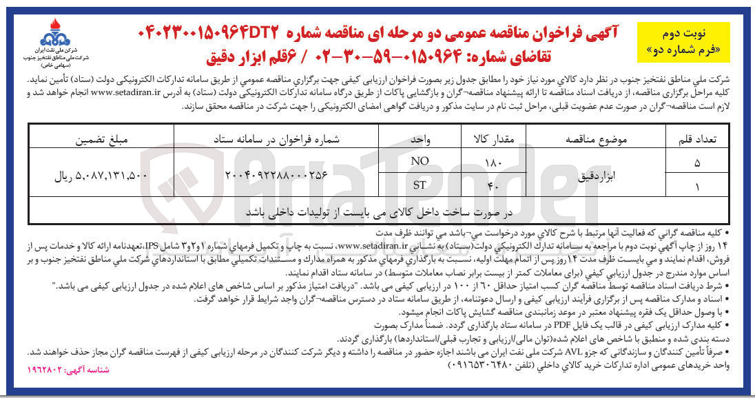 تصویر کوچک آگهی ابزار دقیق 
