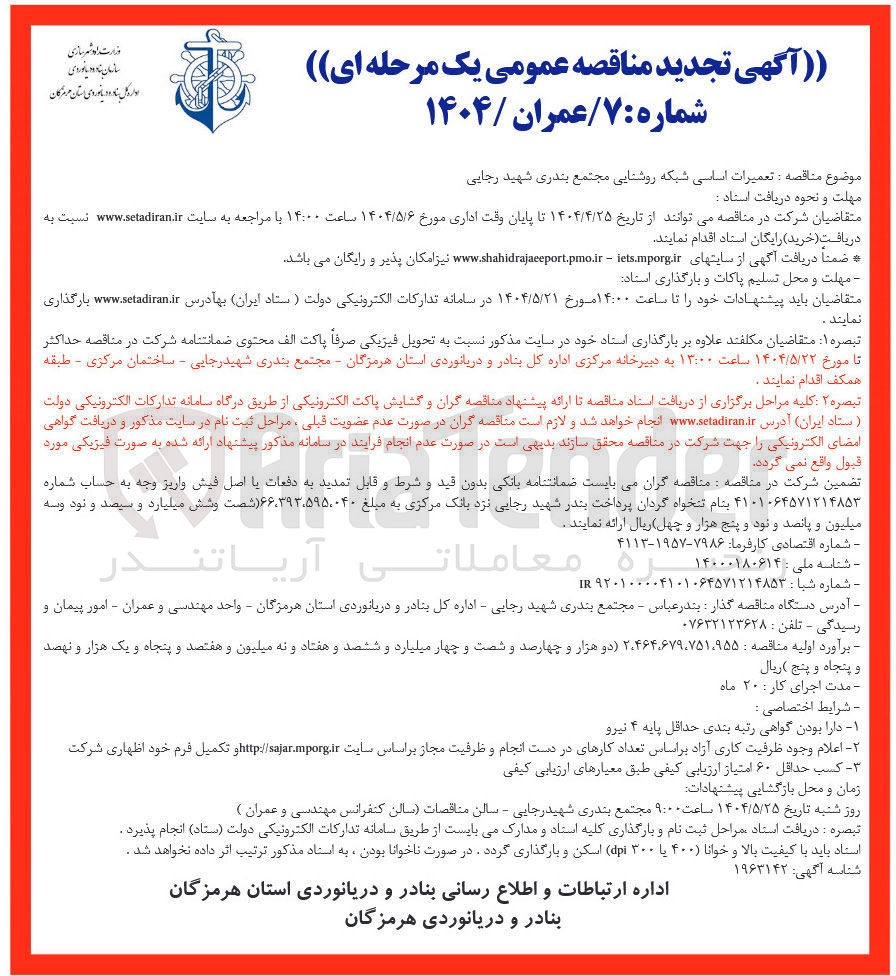 تصویر کوچک آگهی  تعمیرات اساسی شبکه روشنایی
