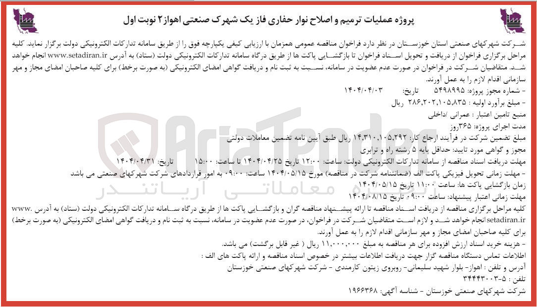 تصویر کوچک آگهی عملیات ترمیم و اصلاح نوار حفاری 