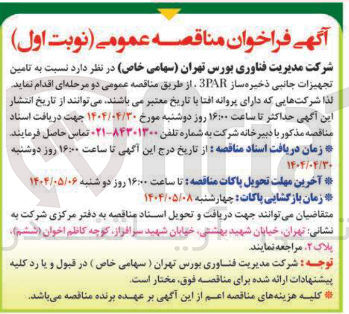 تصویر کوچک آگهی تامین تجهیزات جانبی ذخیره ساز 3PAR