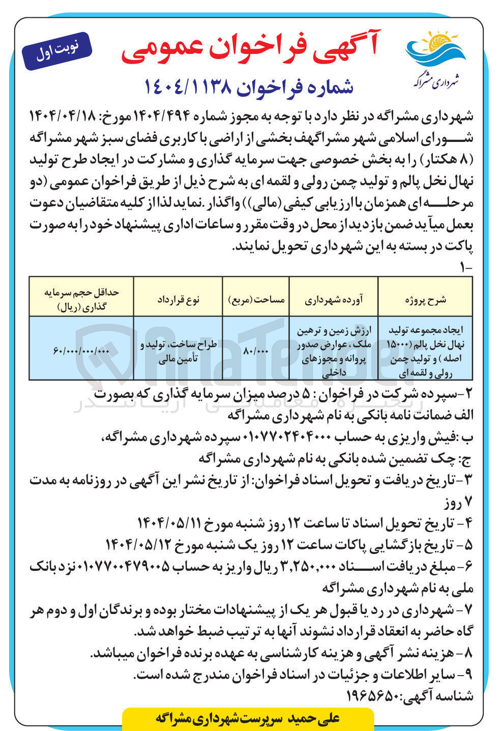 تصویر کوچک آگهی ایجاد مجموعه تولید نهال نخل پالم ( ۱۵۰۰۰ اصله ) و تولید چمن رولی و لقمه ای 
