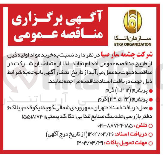 تصویر کوچک آگهی پریفرم ( ۱۲ ۱۱۰۲ ) گرم 
