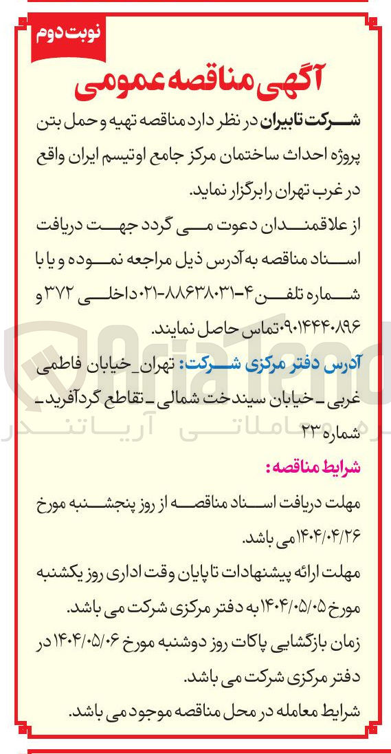 تصویر کوچک آگهی تهیه و حمل بتن پروژه احداث ساختمان 