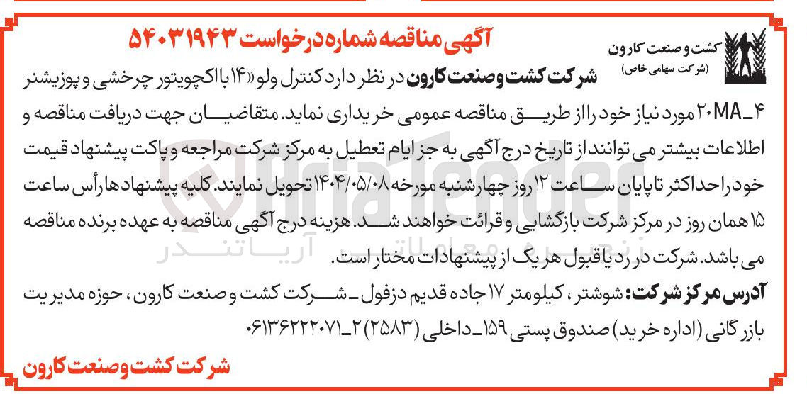 تصویر کوچک آگهی  کنترل ولو ۱۴ با اکچویتور چرخشی و پوزیشنر ۲۰ 