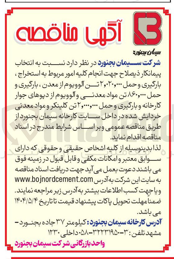 تصویر کوچک آگهی استخراج ، بارگیری و حمل ۲,۰۲۰,۰۰۰ تن آلوویوم از معدن ، بارگیری و حمل ۸۶۰,۰۰۰ تن مواد معدنی و آلوویوم از دپوهای جوار کارخانه و بارگیری و حمل ۲,۰۰۰,۰۰۰ تن کلینکر و مواد معدنی خردایش شده