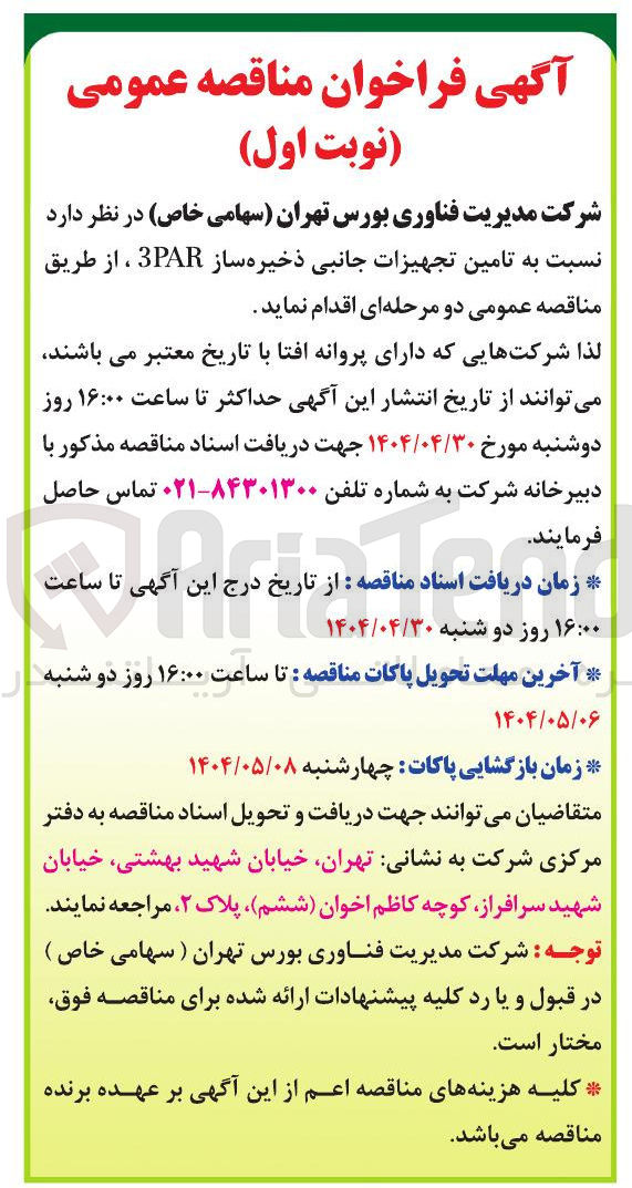 تصویر کوچک آگهی تامین تجهیزات جانبی ذخیره ساز 3PAR