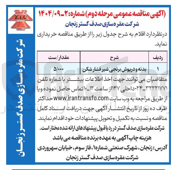 تصویر کوچک آگهی خرید بدنه و در پوش برنجی شیر فشار شکن