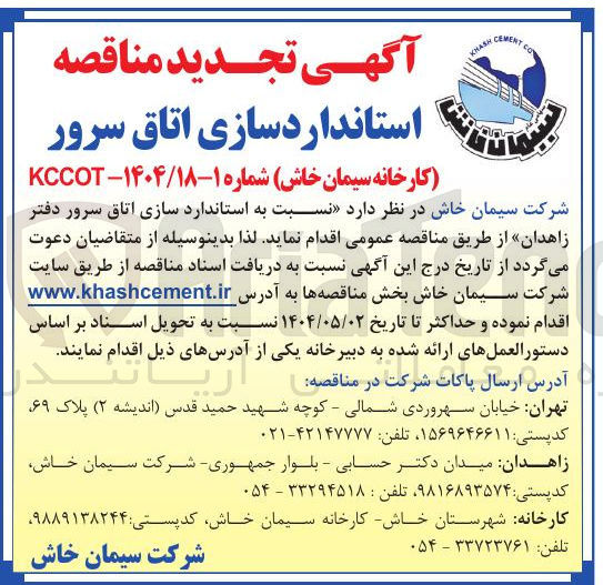 تصویر کوچک آگهی  استاندارد سازی اتاق سرور 