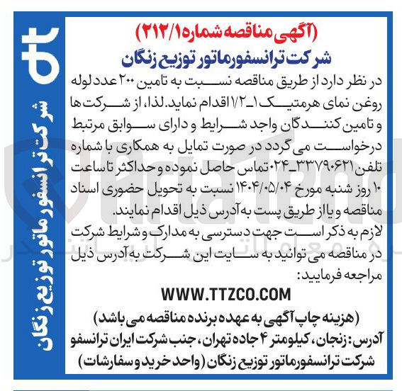 تصویر کوچک آگهی  تامین ۲۰۰ عدد لوله روغن نمای هرمتیک ۱ - ۱/۲