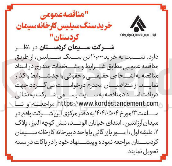 تصویر کوچک آگهی خرید ۲۰,۰۰۰ تن سنگ سیلیس